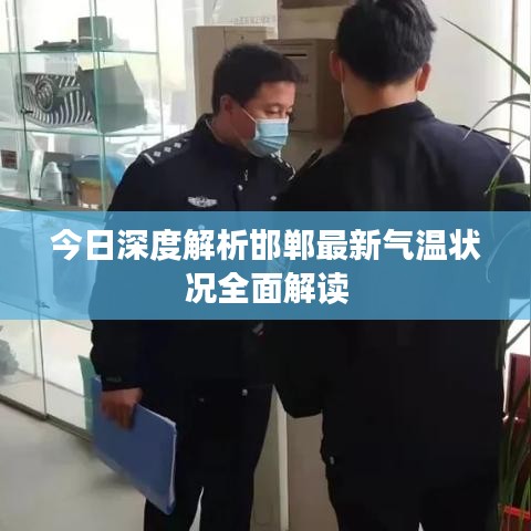 今日深度解析邯郸最新气温状况全面解读