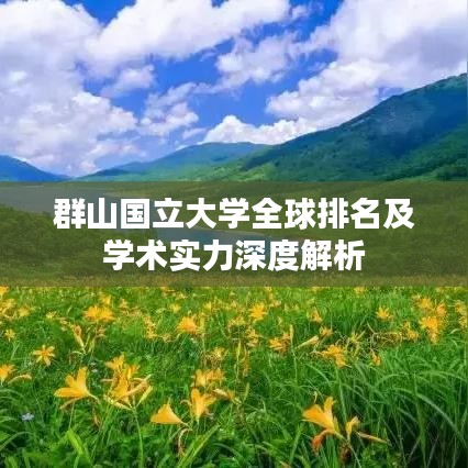 群山国立大学全球排名及学术实力深度解析