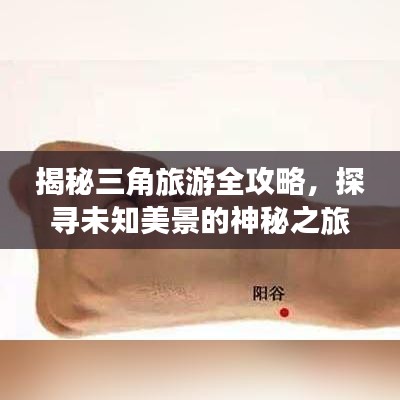 揭秘三角旅游全攻略，探寻未知美景的神秘之旅