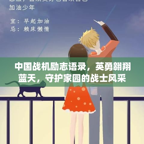 中国战机励志语录，英勇翱翔蓝天，守护家园的战士风采