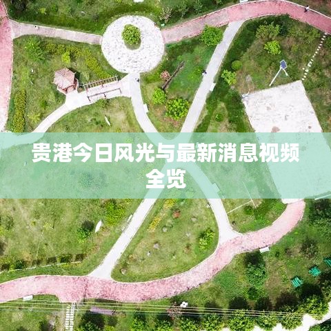 贵港今日风光与最新消息视频全览