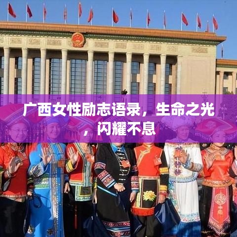 广西女性励志语录，生命之光，闪耀不息