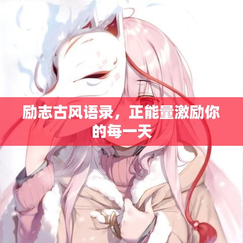 励志古风语录，正能量激励你的每一天