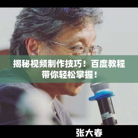 揭秘视频制作技巧！百度教程带你轻松掌握！
