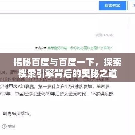 揭秘百度与百度一下，探索搜索引擎背后的奥秘之道
