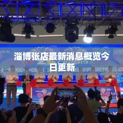 淄博张店最新消息概览今日更新