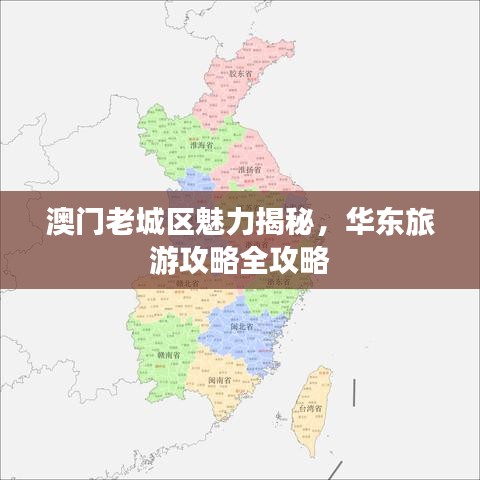 澳门老城区魅力揭秘，华东旅游攻略全攻略