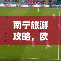 南宁旅游攻略，欧洲风情深度体验之旅