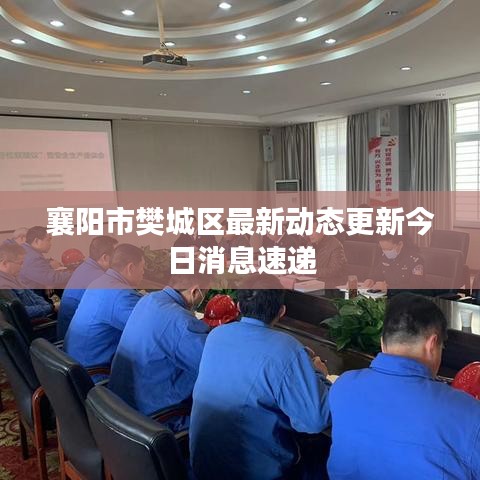 襄阳市樊城区最新动态更新今日消息速递