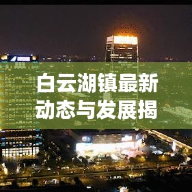 白云湖镇最新动态与发展揭秘，头条新闻抢先看！