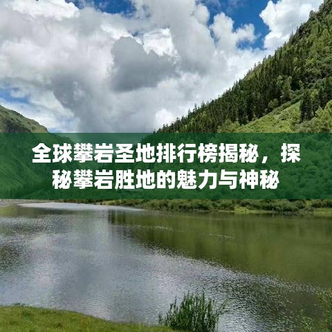 全球攀岩圣地排行榜揭秘，探秘攀岩胜地的魅力与神秘