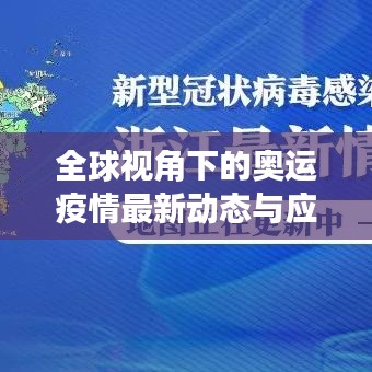全球视角下的奥运疫情最新动态与应对策略揭秘