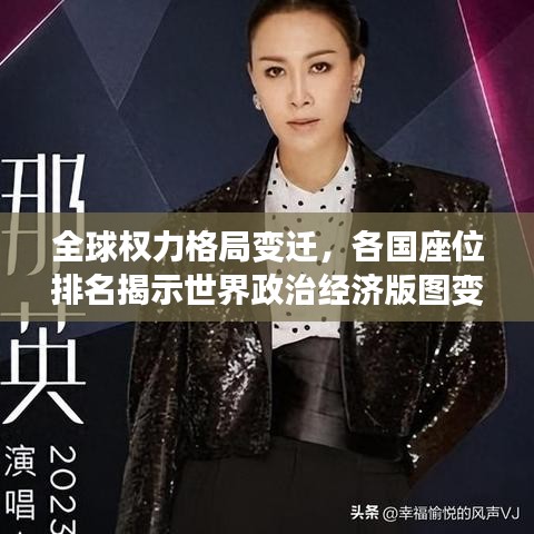 全球权力格局变迁，各国座位排名揭示世界政治经济版图变化