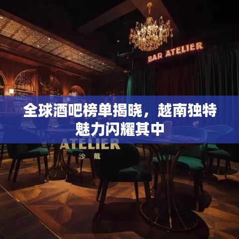 全球酒吧榜单揭晓，越南独特魅力闪耀其中