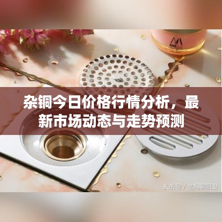 杂铜今日价格行情分析，最新市场动态与走势预测