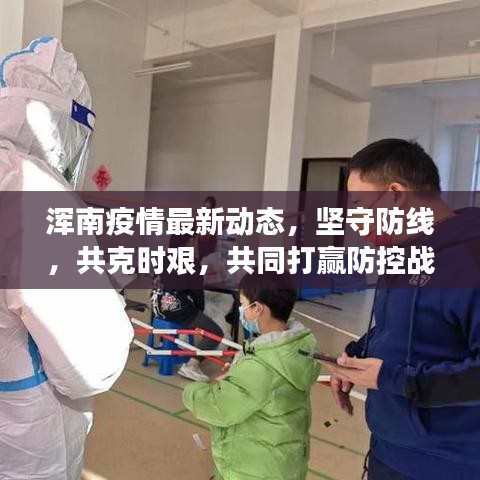 浑南疫情最新动态，坚守防线，共克时艰，共同打赢防控战