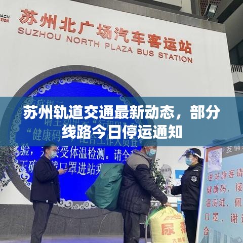 苏州轨道交通最新动态，部分线路今日停运通知