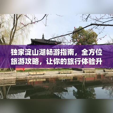 独家淀山湖畅游指南，全方位旅游攻略，让你的旅行体验升级！