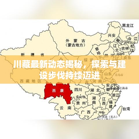 川藏最新动态揭秘，探索与建设步伐持续迈进