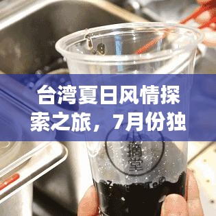 台湾夏日风情探索之旅，7月份独家旅游攻略