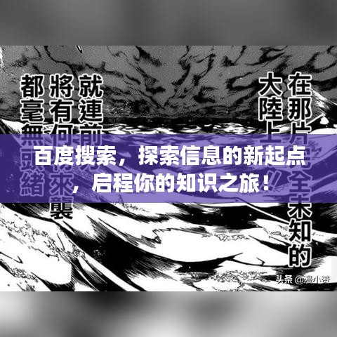 百度搜索，探索信息的新起点，启程你的知识之旅！
