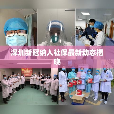 深圳新冠纳入社保最新动态揭晓