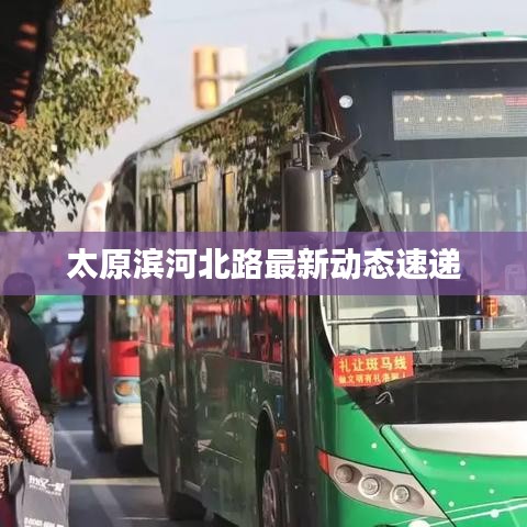 太原滨河北路最新动态速递