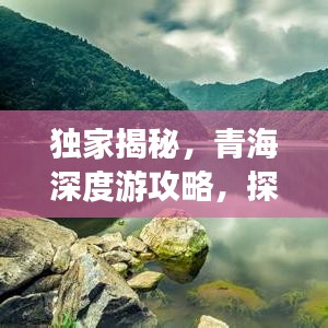 独家揭秘，青海深度游攻略，探寻高原之美的独家路径