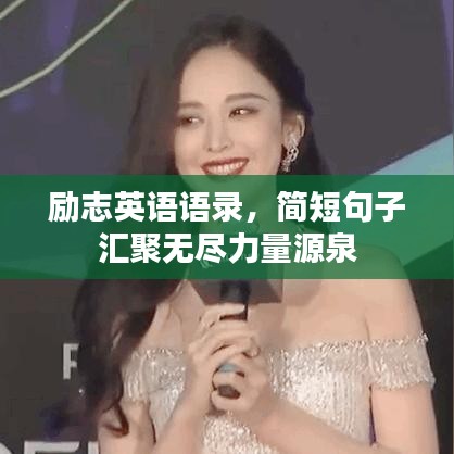 励志英语语录，简短句子汇聚无尽力量源泉