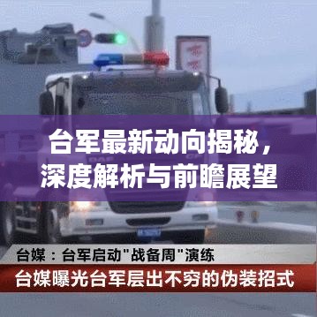 台军最新动向揭秘，深度解析与前瞻展望