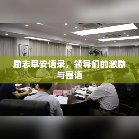 励志早安语录，领导们的激励与寄语