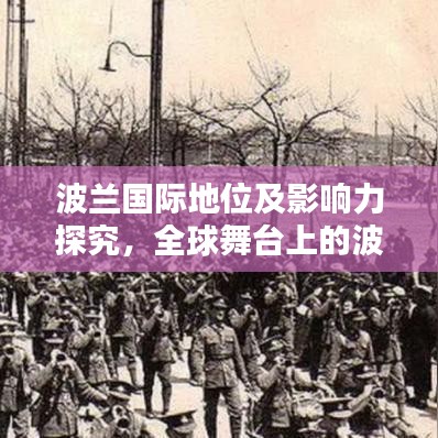 波兰国际地位及影响力探究，全球舞台上的波兰风采