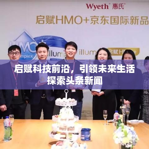 启赋科技前沿，引领未来生活探索头条新闻