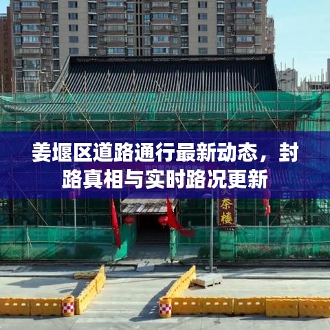 姜堰区道路通行最新动态，封路真相与实时路况更新