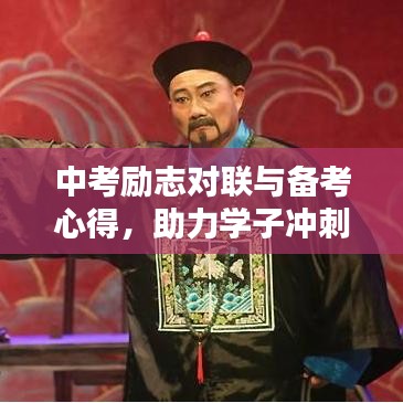 中考励志对联与备考心得，助力学子冲刺考试，决胜未来之路