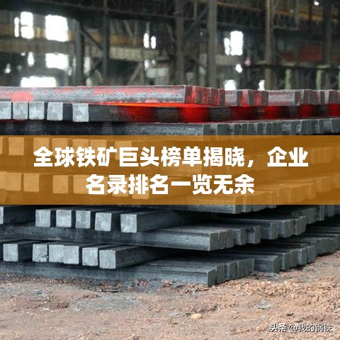 全球铁矿巨头榜单揭晓，企业名录排名一览无余