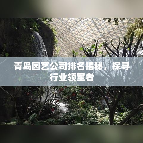 青岛园艺公司排名揭秘，探寻行业领军者