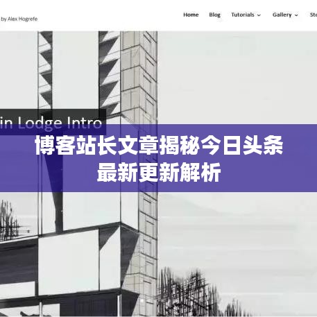 博客站长文章揭秘今日头条最新更新解析