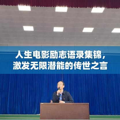 人生电影励志语录集锦，激发无限潜能的传世之言