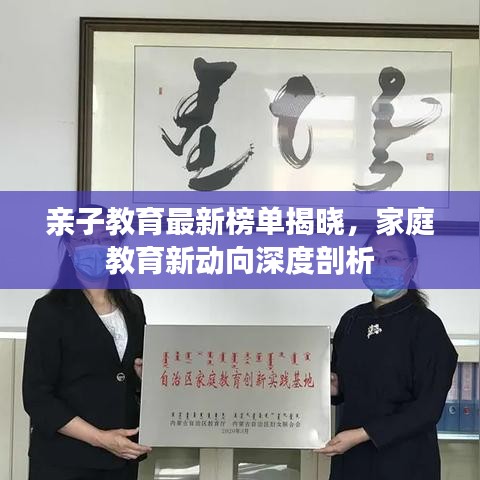 亲子教育最新榜单揭晓，家庭教育新动向深度剖析