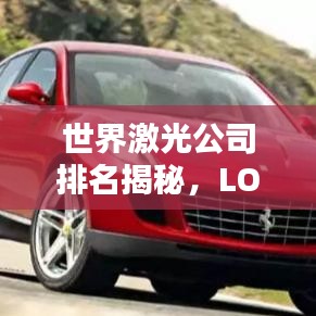 世界激光公司排名揭秘，LOGO背后的产业腾飞之路