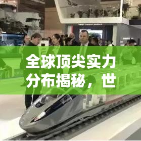 全球顶尖实力分布揭秘，世界十二大领域排名表全解析
