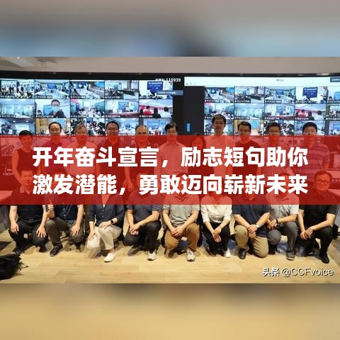 开年奋斗宣言，励志短句助你激发潜能，勇敢迈向崭新未来
