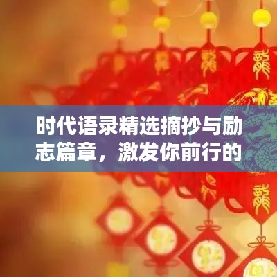 时代语录精选摘抄与励志篇章，激发你前行的力量