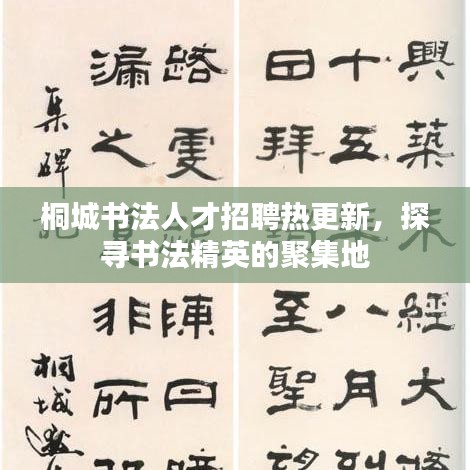 桐城书法人才招聘热更新，探寻书法精英的聚集地