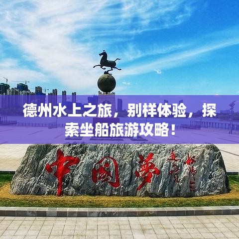德州水上之旅，别样体验，探索坐船旅游攻略！