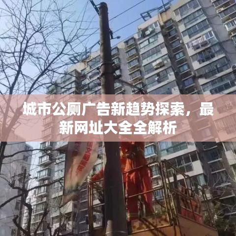 城市公厕广告新趋势探索，最新网址大全全解析