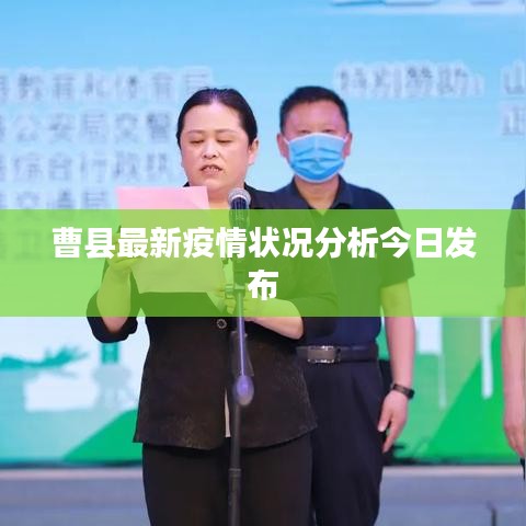 曹县最新疫情状况分析今日发布