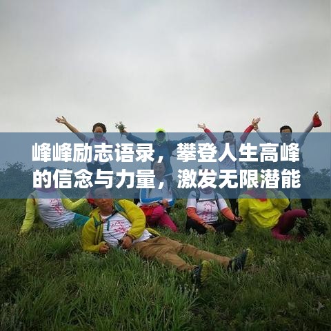 峰峰励志语录，攀登人生高峰的信念与力量，激发无限潜能！