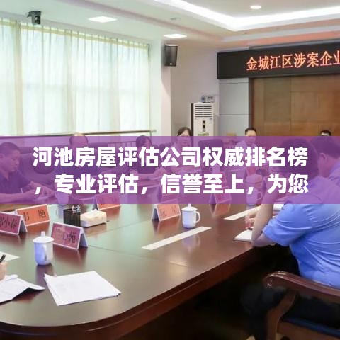 河池房屋评估公司权威排名榜，专业评估，信誉至上，为您的房产保驾护航！